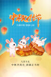 中秋海报