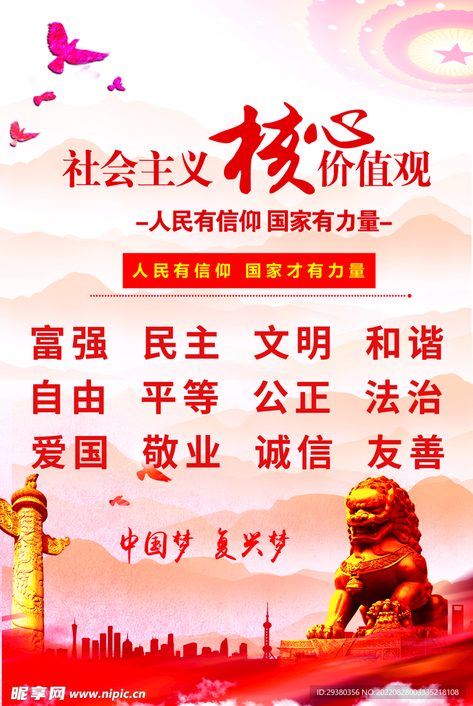 党建核心价值观展板海报