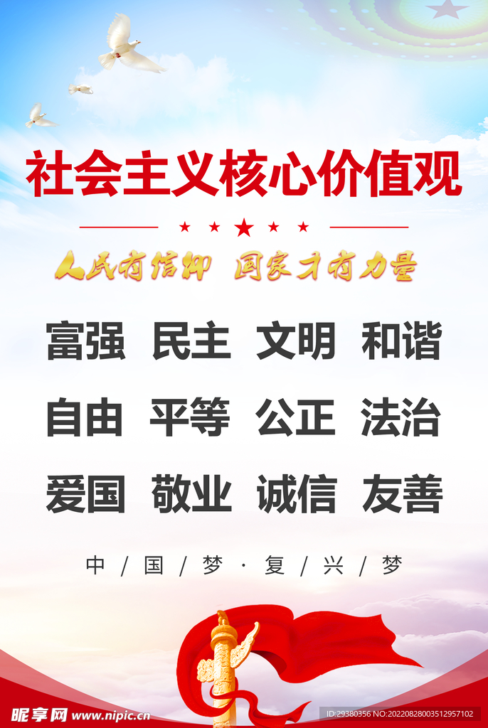 党建核心价值观展板海报
