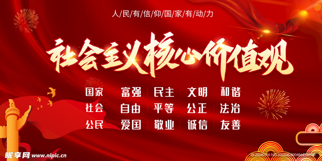 党建核心价值观展板海报