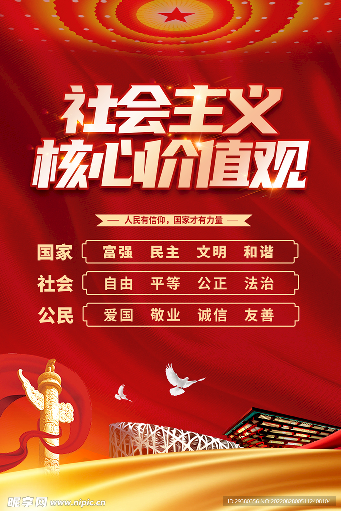 党建核心价值观展板海报