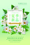 夏季新品海报
