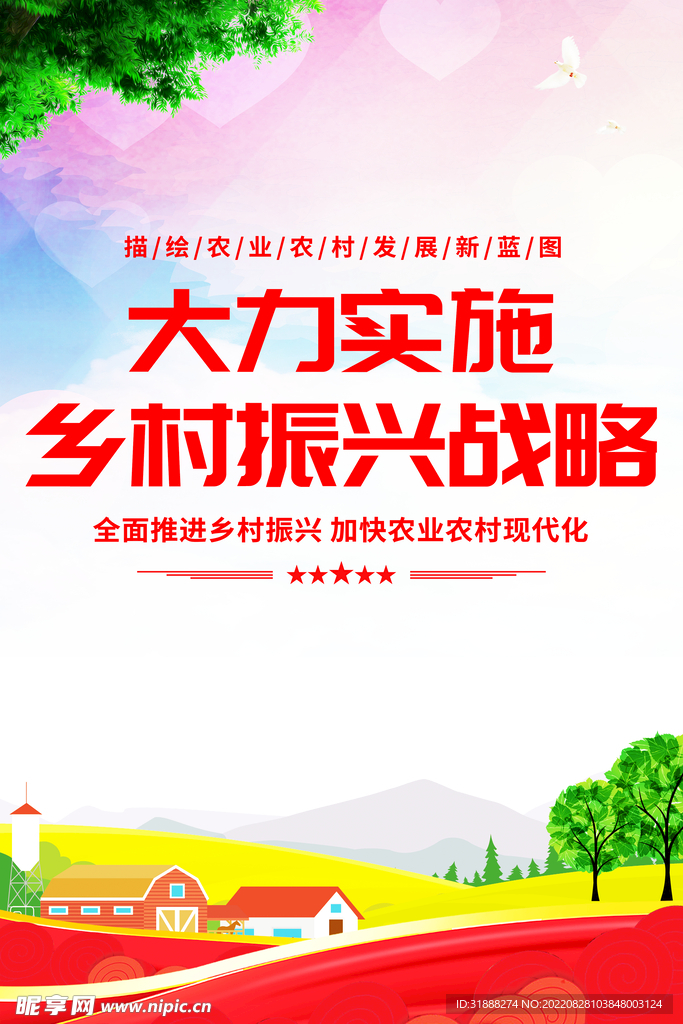 乡村振兴