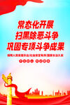 扫黑除恶 