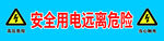 安全用电远离危险