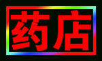 药店跑马闪动灯箱