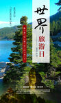 世界旅游日