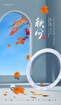 秋分节气海报