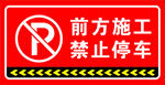 前方施工禁止停车