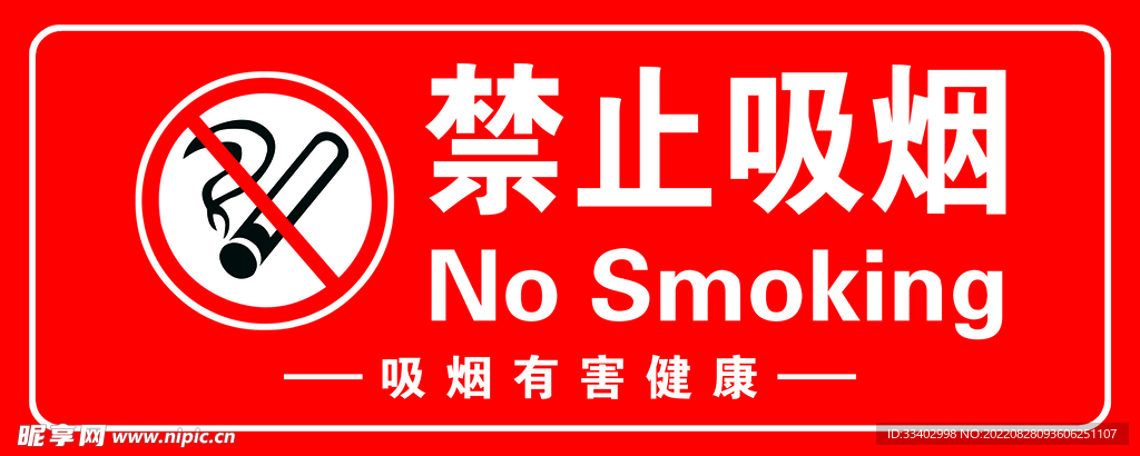 禁止吸烟
