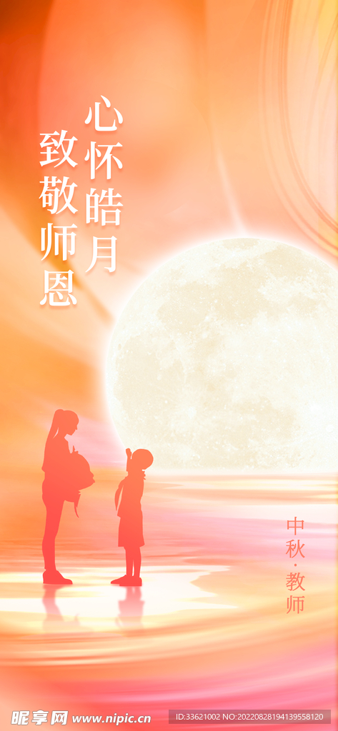 中秋教师节  