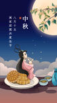 中秋  