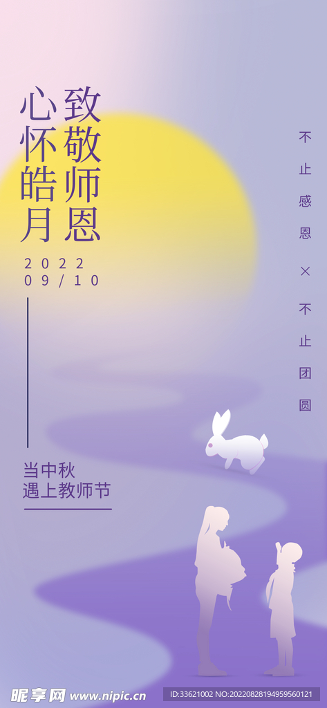 中秋教师节 