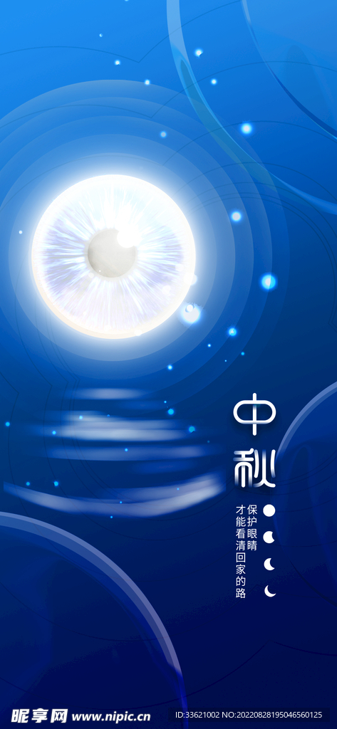 中秋 
