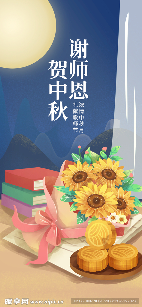 中秋教师节  