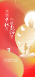 中秋教师节  