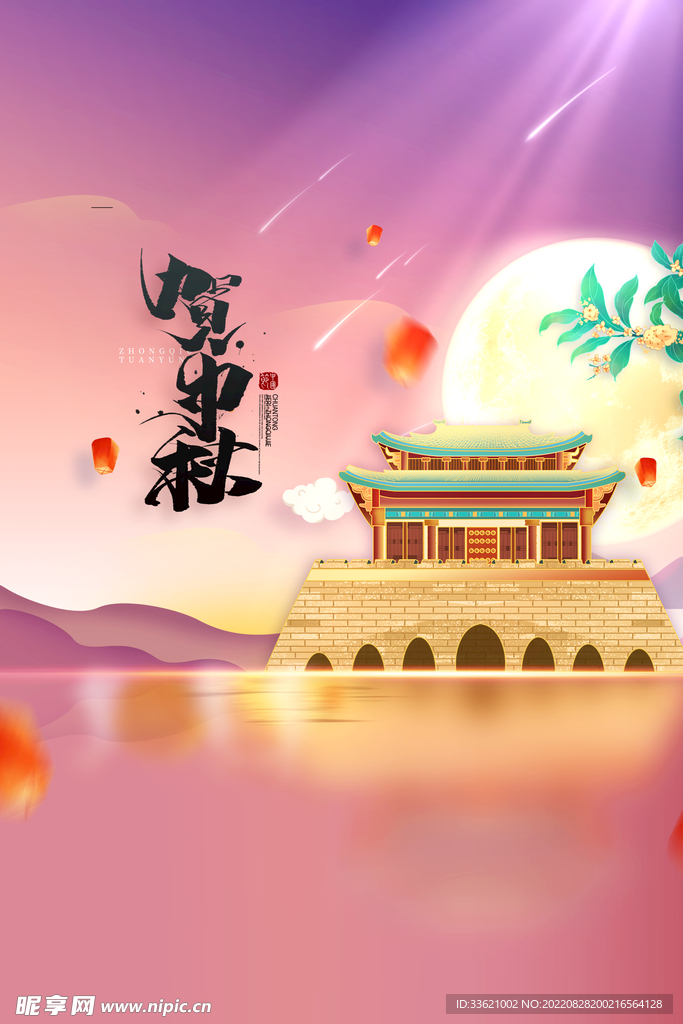 中秋 