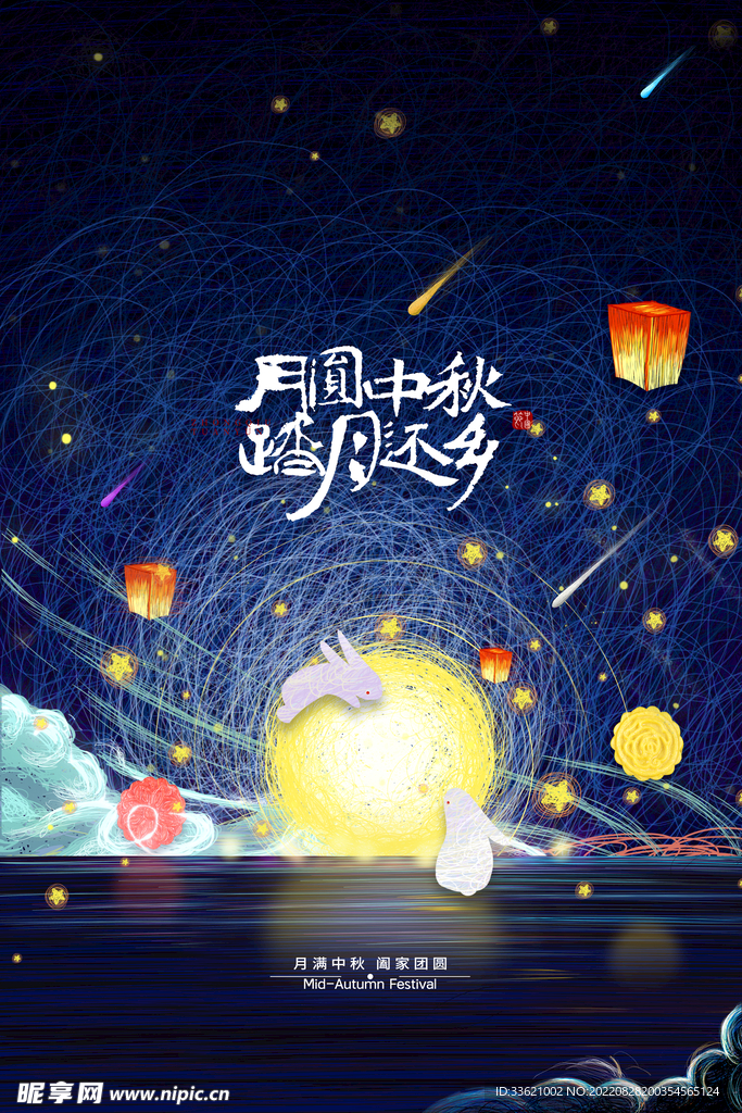 中秋  