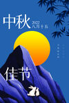 中秋  