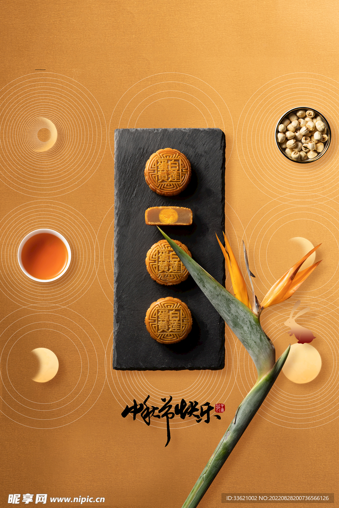 中秋  