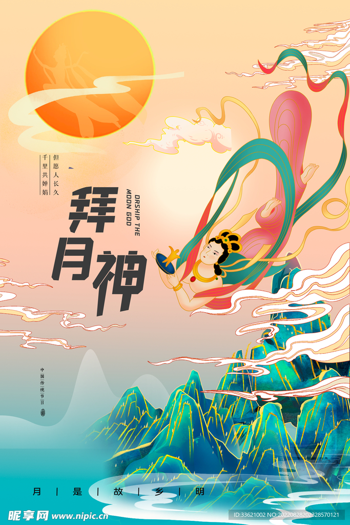 中秋 