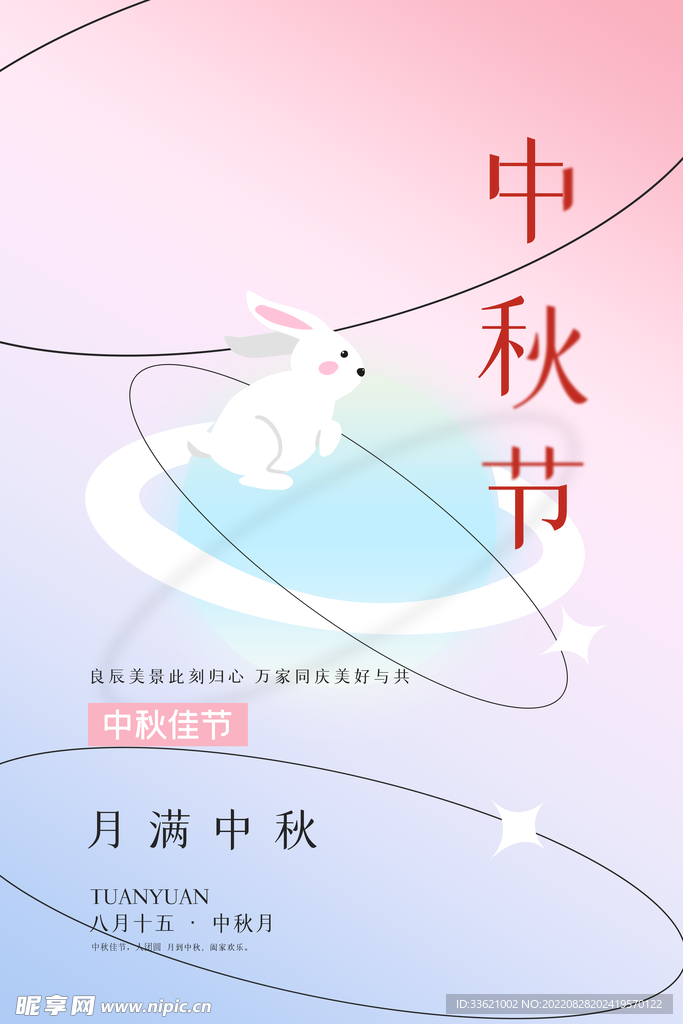 中秋  