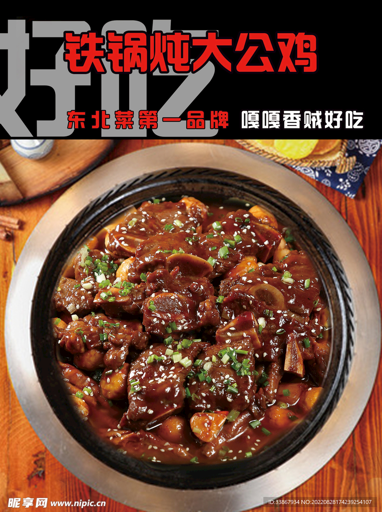 铁锅炖