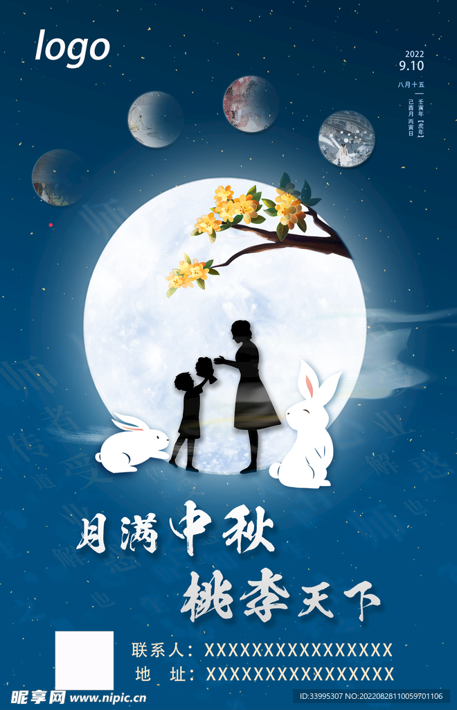 中秋教师