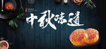 中秋味道