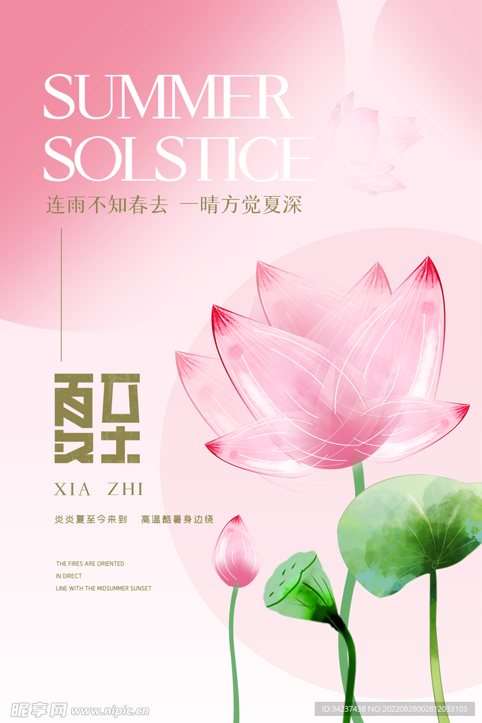 夏至