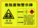 危险废物警示