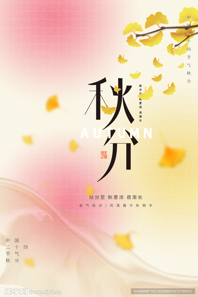 秋分
