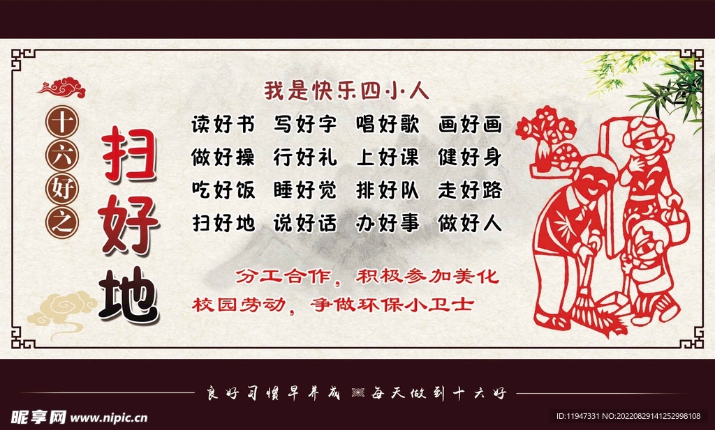 十六好之扫好地