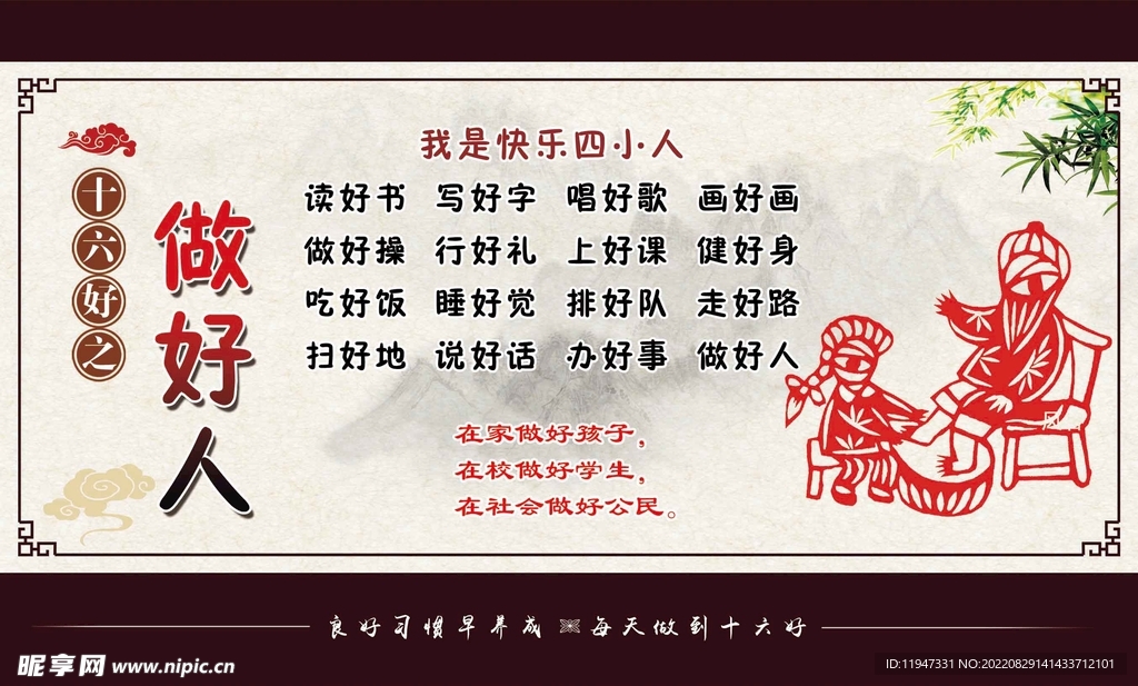 十六好之做好人