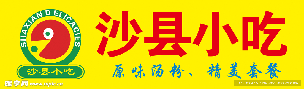 沙县小吃