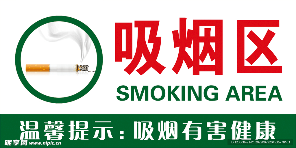吸烟区
