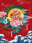 中秋节 海报设计 花好月圆  