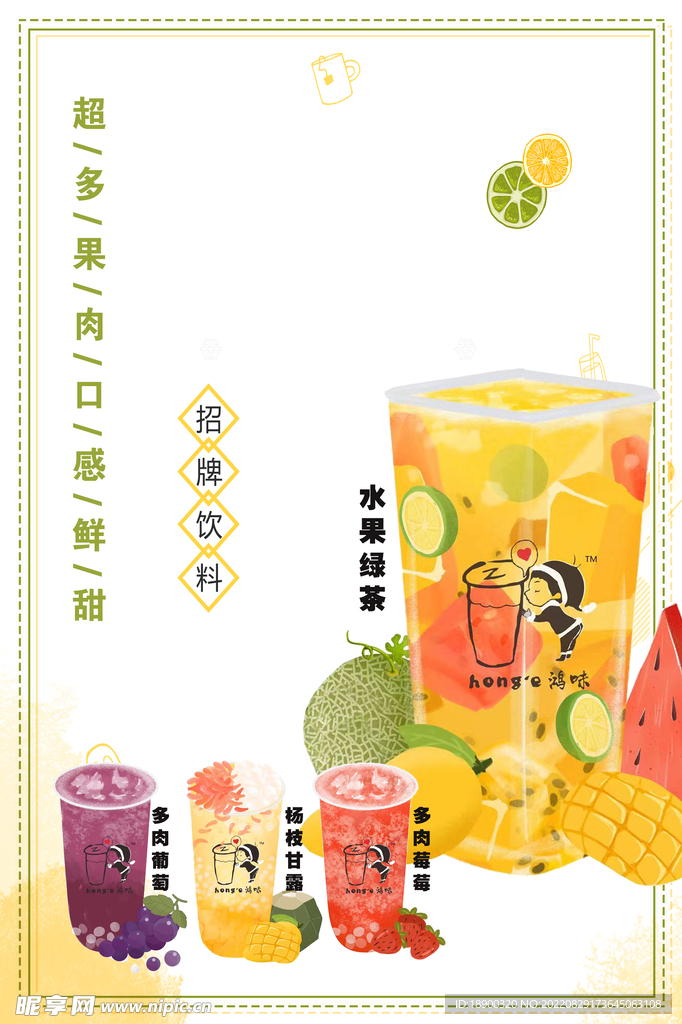 果饮海报