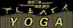 瑜伽