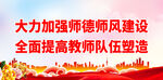 大力加强师德师风建设