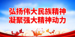 弘扬伟大民族精神
