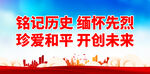 铭记历史 缅怀先烈