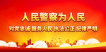 人民警察为人民