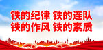 铁的纪律 