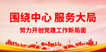 围绕中心 服务大局