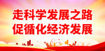 走科学发展之路 促循化经济发展