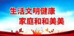生活文明健康