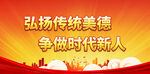 弘扬传统美德