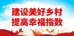 建设美好乡村 提高幸福指数
