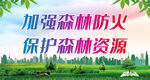 加强森林防火 保护森林资源